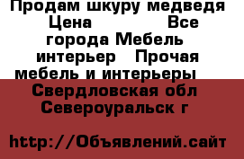 Продам шкуру медведя › Цена ­ 35 000 - Все города Мебель, интерьер » Прочая мебель и интерьеры   . Свердловская обл.,Североуральск г.